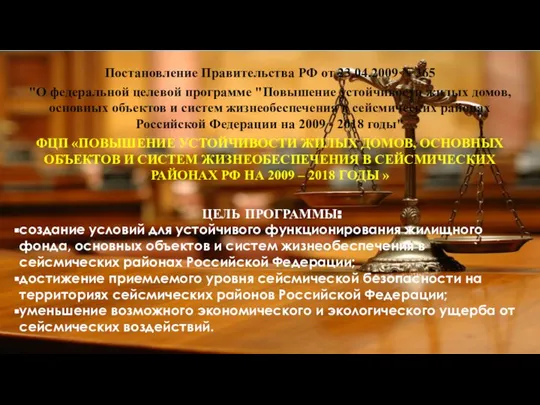 Постановление Правительства РФ от 23.04.2009 N 365 "О федеральной целевой программе