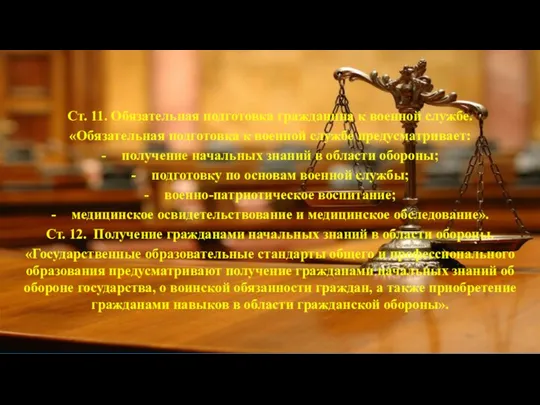 Ст. 11. Обязательная подготовка гражданина к военной службе. «Обязательная подготовка к