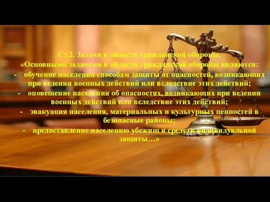 Ст.2. Задачи в области гражданской обороны. «Основными задачами в области гражданской