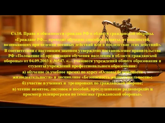 Ст.10. Права и обязанности граждан РФ в области гражданской обороны. «Граждане