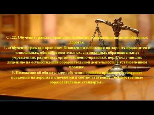 Ст.22. Обучение граждан правилам безопасного поведения на автомобильных дорогах. 1. «Обучение