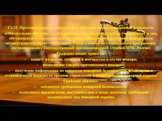 Ст.25. Противопожарная пропаганда и обучение мерам пожарной безопасности. «Обязательное обучение детей