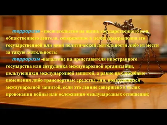 терроризм - посягательство на жизнь государственного или общественного деятеля, совершенное в