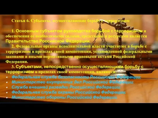 Статья 6. Субъекты, осуществляющие борьбу с терроризмом 1. Основным субъектом руководства