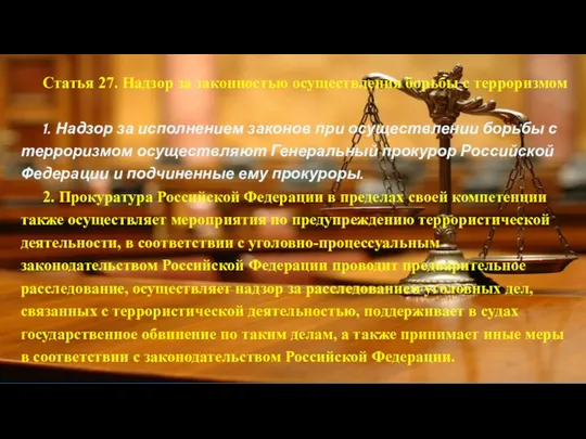 Статья 27. Надзор за законностью осуществления борьбы с терроризмом 1. Надзор