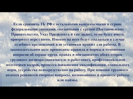 Если сравнить ТК РФ с остальными выпускаемыми в стране федеральными законами,