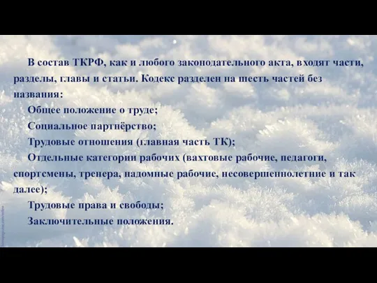 В состав ТКРФ, как и любого законодательного акта, входят части, разделы,