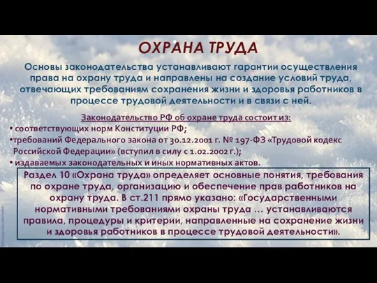 ОХРАНА ТРУДА Основы законодательства устанавливают гарантии осуществления права на охрану труда