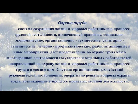 Охрана труда - система сохранения жизни и здоровья работников в процессе