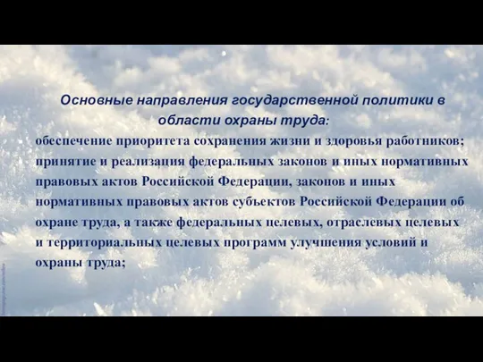 Основные направления государственной политики в области охраны труда: обеспечение приоритета сохранения