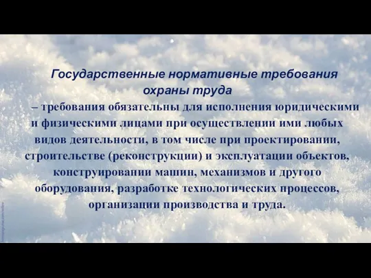 Государственные нормативные требования охраны труда – требования обязательны для исполнения юридическими