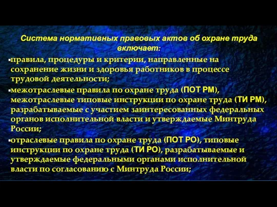 Система нормативных правовых актов об охране труда включает: правила, процедуры и