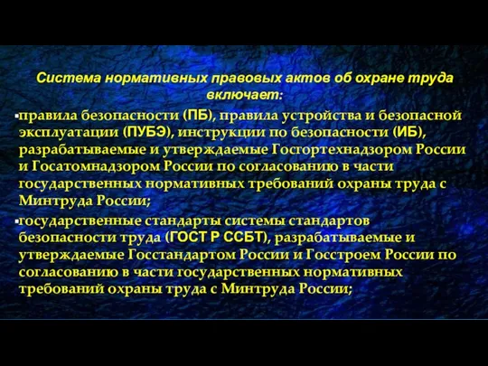 Система нормативных правовых актов об охране труда включает: правила безопасности (ПБ),