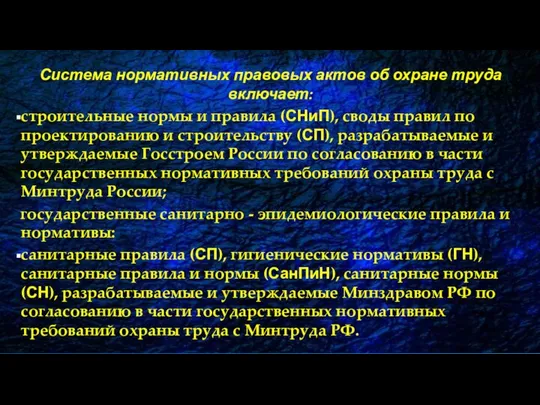 Система нормативных правовых актов об охране труда включает: строительные нормы и