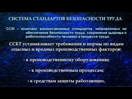 СИСТЕМА СТАНДАРТОВ БЕЗОПАСНОСТИ ТРУДА ССБТ – комплекс взаимосвязанных стандартов, направленных на