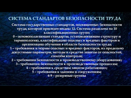 СИСТЕМА СТАНДАРТОВ БЕЗОПАСНОСТИ ТРУДА Система государственных стандартов, посвященных безопасности труда, которой