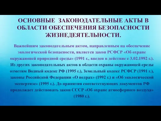 ОСНОВНЫЕ ЗАКОНОДАТЕЛЬНЫЕ АКТЫ В ОБЛАСТИ ОБЕСПЕЧЕНИЯ БЕЗОПАСНОСТИ ЖИЗНЕДЕЯТЕЛЬНОСТИ. Важнейшим законодательным актом,