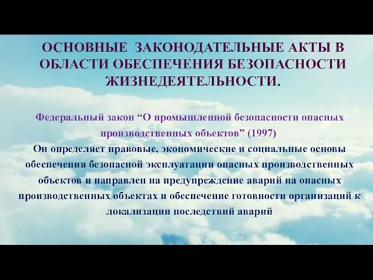 ОСНОВНЫЕ ЗАКОНОДАТЕЛЬНЫЕ АКТЫ В ОБЛАСТИ ОБЕСПЕЧЕНИЯ БЕЗОПАСНОСТИ ЖИЗНЕДЕЯТЕЛЬНОСТИ. Федеральный закон “О