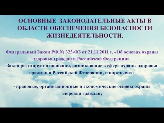 ОСНОВНЫЕ ЗАКОНОДАТЕЛЬНЫЕ АКТЫ В ОБЛАСТИ ОБЕСПЕЧЕНИЯ БЕЗОПАСНОСТИ ЖИЗНЕДЕЯТЕЛЬНОСТИ. Федеральный Закон РФ