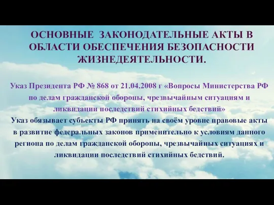 ОСНОВНЫЕ ЗАКОНОДАТЕЛЬНЫЕ АКТЫ В ОБЛАСТИ ОБЕСПЕЧЕНИЯ БЕЗОПАСНОСТИ ЖИЗНЕДЕЯТЕЛЬНОСТИ. Указ Президента РФ