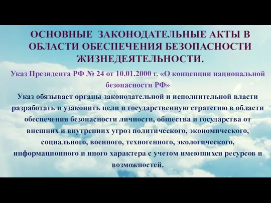 ОСНОВНЫЕ ЗАКОНОДАТЕЛЬНЫЕ АКТЫ В ОБЛАСТИ ОБЕСПЕЧЕНИЯ БЕЗОПАСНОСТИ ЖИЗНЕДЕЯТЕЛЬНОСТИ. Указ Президента РФ