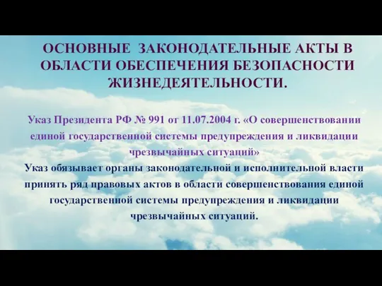 ОСНОВНЫЕ ЗАКОНОДАТЕЛЬНЫЕ АКТЫ В ОБЛАСТИ ОБЕСПЕЧЕНИЯ БЕЗОПАСНОСТИ ЖИЗНЕДЕЯТЕЛЬНОСТИ. Указ Президента РФ