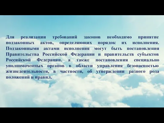 Для реализации требований законов необходимо принятие подзаконных актов, определяющих порядок их