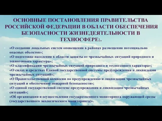 ОСНОВНЫЕ ПОСТАНОВЛЕНИЯ ПРАВИТЕЛЬСТВА РОССИЙСКОЙ ФЕДЕРАЦИИ В ОБЛАСТИ ОБЕСПЕЧЕНИЯ БЕЗОПАСНОСТИ ЖИЗНЕДЕЯТЕЛЬНОСТИ В