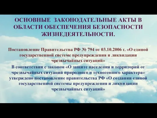 ОСНОВНЫЕ ЗАКОНОДАТЕЛЬНЫЕ АКТЫ В ОБЛАСТИ ОБЕСПЕЧЕНИЯ БЕЗОПАСНОСТИ ЖИЗНЕДЕЯТЕЛЬНОСТИ. Постановление Правительства РФ