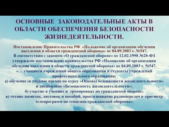 ОСНОВНЫЕ ЗАКОНОДАТЕЛЬНЫЕ АКТЫ В ОБЛАСТИ ОБЕСПЕЧЕНИЯ БЕЗОПАСНОСТИ ЖИЗНЕДЕЯТЕЛЬНОСТИ. Постановление Правительства РФ