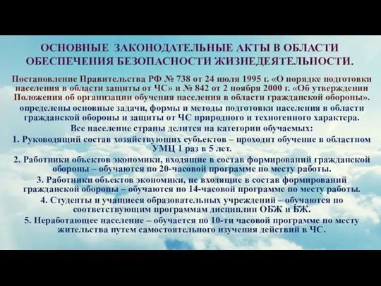 ОСНОВНЫЕ ЗАКОНОДАТЕЛЬНЫЕ АКТЫ В ОБЛАСТИ ОБЕСПЕЧЕНИЯ БЕЗОПАСНОСТИ ЖИЗНЕДЕЯТЕЛЬНОСТИ. Постановление Правительства РФ