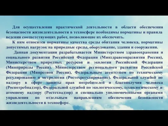 Для осуществления практической деятельности в области обеспечения безопасности жизнедеятельности в техносфере