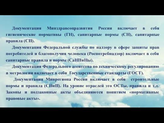 Документация Минздравсоцразвития России включает в себя гигиенические нормативы (ГН), санитарные нормы