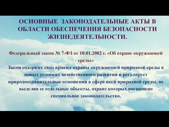 ОСНОВНЫЕ ЗАКОНОДАТЕЛЬНЫЕ АКТЫ В ОБЛАСТИ ОБЕСПЕЧЕНИЯ БЕЗОПАСНОСТИ ЖИЗНЕДЕЯТЕЛЬНОСТИ. Федеральный закон №