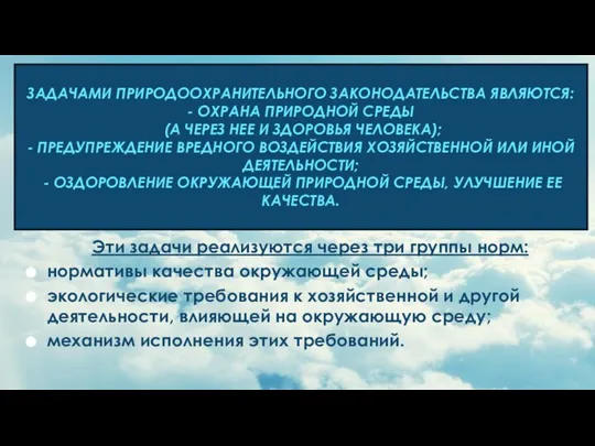 ЗАДАЧАМИ ПРИРОДООХРАНИТЕЛЬНОГО ЗАКОНОДАТЕЛЬСТВА ЯВЛЯЮТСЯ: - ОХРАНА ПРИРОДНОЙ СРЕДЫ (А ЧЕРЕЗ НЕЕ