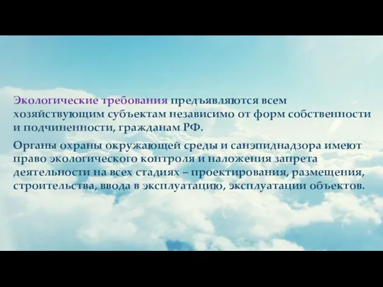 Экологические требования предъявляются всем хозяйствующим субъектам независимо от форм собственности и