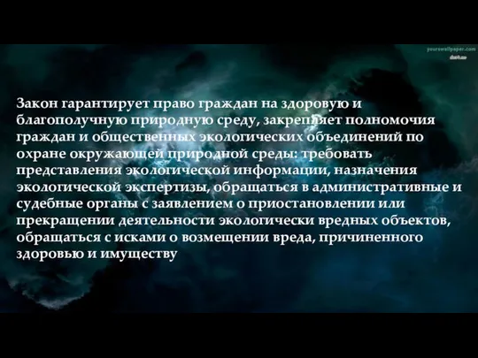 Закон гарантирует право граждан на здоровую и благополучную природную среду, закрепляет