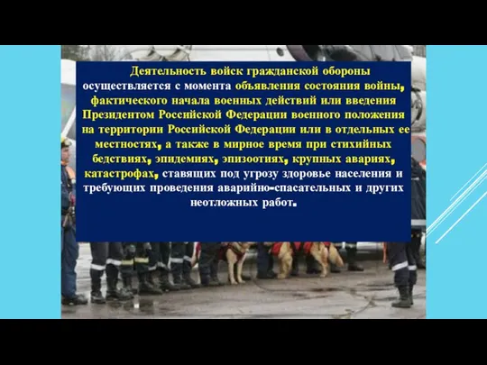 Деятельность войск гражданской обороны осуществляется с момента объявления состояния войны, фактического