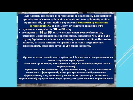 Для защиты населения и организаций от опасностей, возникающих при ведении военных