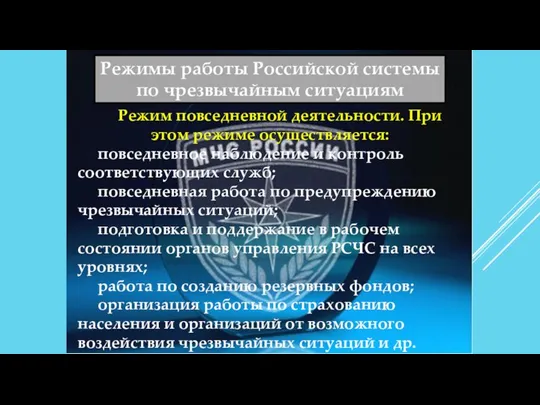 Режимы работы Российской системы по чрезвычайным ситуациям Режим повседневной деятельности. При