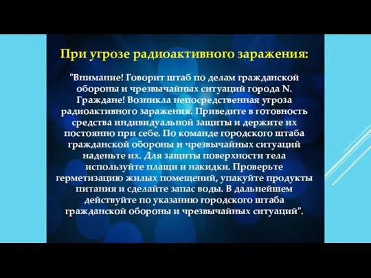 При угрозе радиоактивного заражения: "Внимание! Говорит штаб по делам гражданской обороны