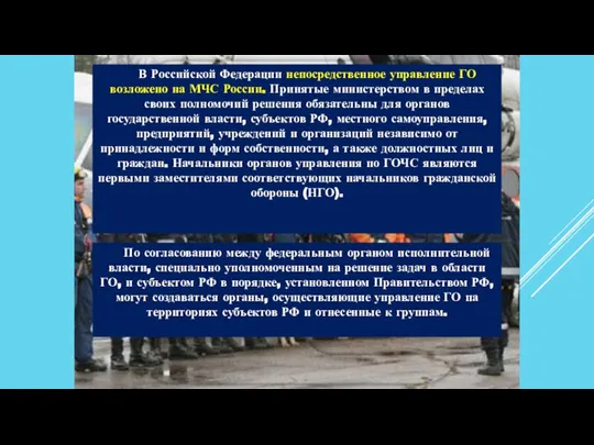 В Российской Федерации непосредственное управление ГО возложено на МЧС России. Принятые