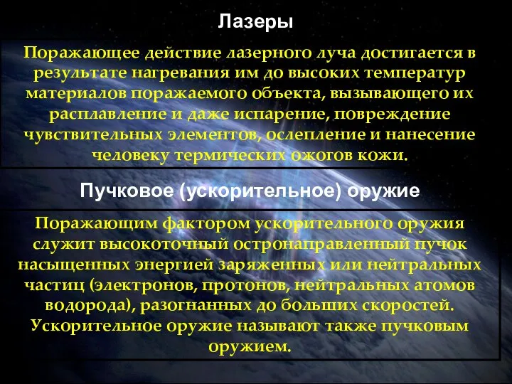 Лазеры Поражающее действие лазерного луча достигается в результате нагревания им до