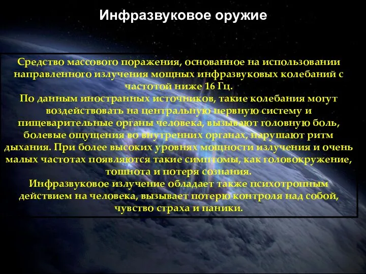 Инфразвуковое оружие Средство массового поражения, основанное на использовании направленного излучения мощных