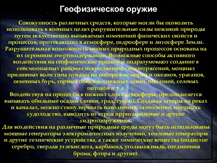 Геофизическое оружие Совокупность различных средств, которые могли бы позволить использовать в