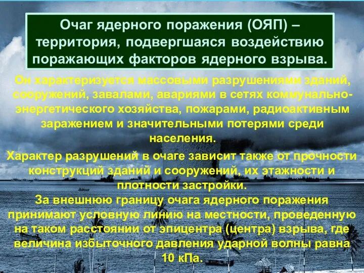 Он характеризуется массовыми разрушениями зданий, сооружений, завалами, авариями в сетях коммунально-энергетического