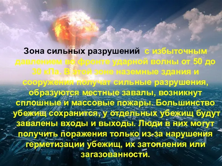 Зона сильных разрушений с избыточным давлением во фронте ударной волны от