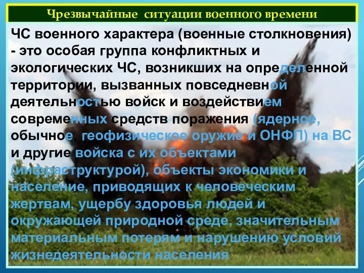 Чрезвычайные ситуации военного времени ЧС военного характера (военные столкновения) - это