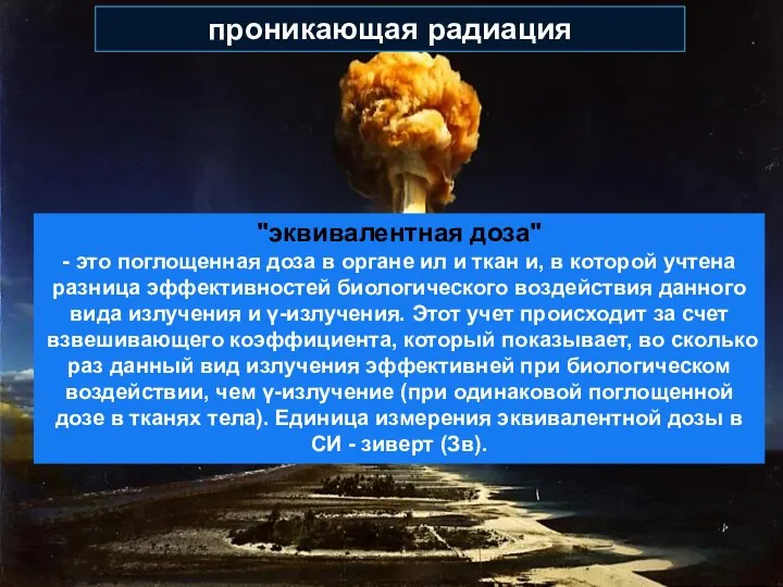 проникающая радиация "эквивалентная доза" - это поглощенная доза в органе ил