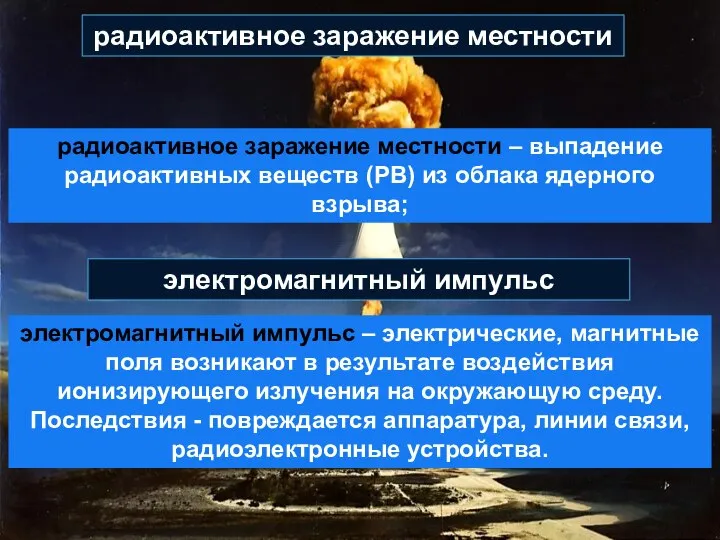 радиоактивное заражение местности – выпадение радиоактивных веществ (РВ) из облака ядерного